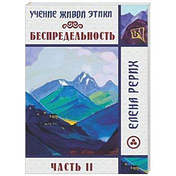 Беспредельность. Часть 2. Учение Живой Этики