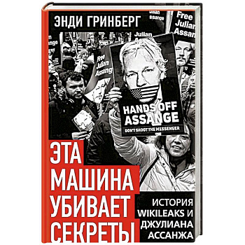 Эта машина убивает секреты. История WikiLeaks и Джулиана Ассанжа