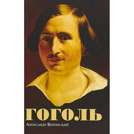 Мемуары, биографии деятелей культуры, искусства, книга Гоголь купить по скидке