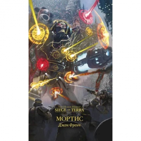 Зарубежная фантастика, книга Мортис купить по скидке