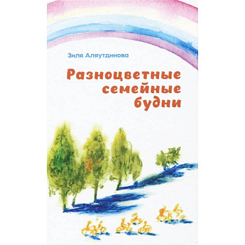 Разноцветные семейные будни