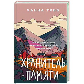 Хранитель памяти