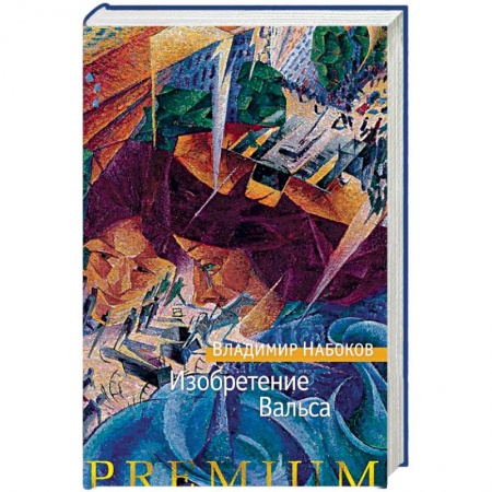 Русская классика, книга Изобретение Вальса купить по скидке