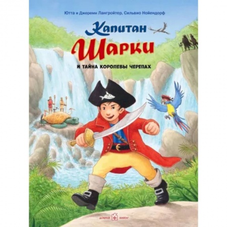 Приключения. Детективы, книга Капитан Шарки и тайна Королевы Черепах купить по скидке
