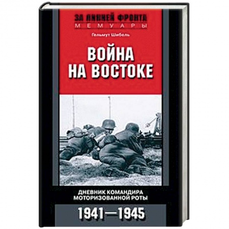 Мемуары, биографии, книга Война на Востоке. Дневник командира моторизованной роты. 1941—1945 купить по скидке