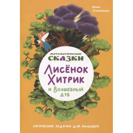 Обучение счету. Математика, книга Математические сказки. Лисенок Хитрик и волшебный дуб: Логические задачки для малышей купить по скидке
