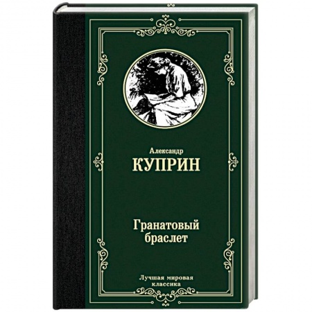 Русская классика, книга Гранатовый браслет купить по скидке