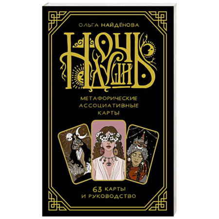 Метафорические карты, книга Ночь Души: метафорические ассоциативные карты купить по скидке
