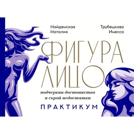 Секреты красоты, книга Фигура & лицо: подчеркни достоинства и скрой недостатки. Практикум купить по скидке