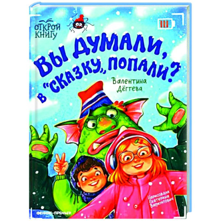Приключения. Детективы, книга Вы думали, в 'Сказку' попали? купить по скидке