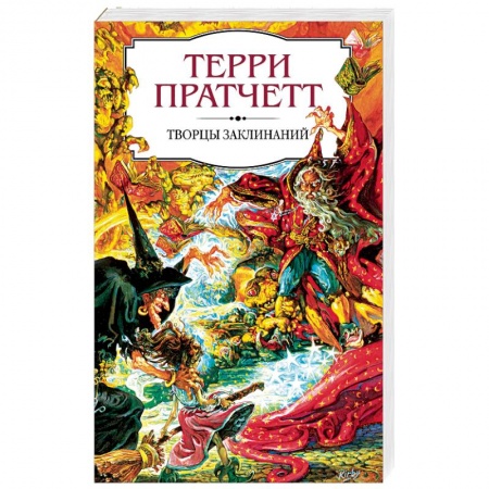 Зарубежное фэнтези, книга Творцы заклинаний купить по скидке