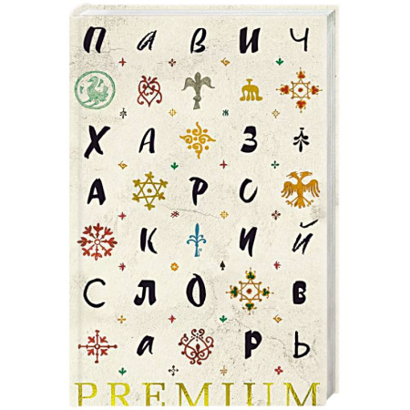 Зарубежная современная проза, книга Хазарский словарь купить по скидке