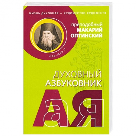 Православие, книга Духовный азбуковник. Жизнь духовная - художество купить по скидке