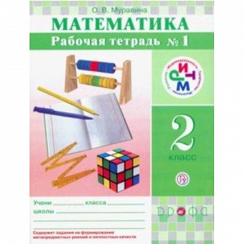 Математика. 2 класс. Рабочая тетрадь в 2-х частях. РИТМ