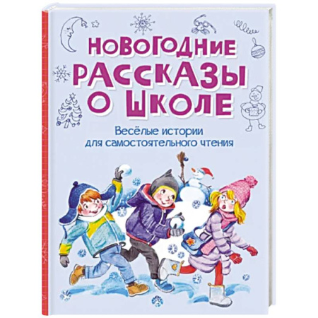 Повести и рассказы о детях, книга Новогодние рассказы о школе купить по скидке