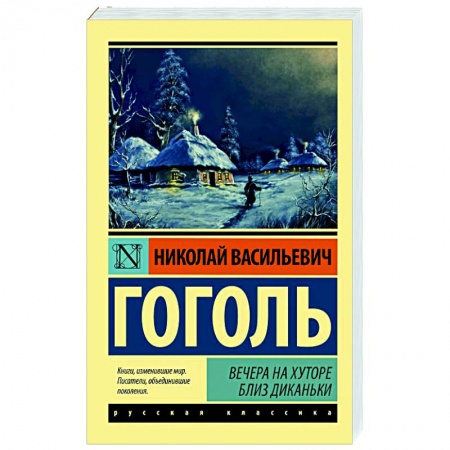 Классическая художественная проза, книга Вечера на хуторе близ Диканьки купить по скидке