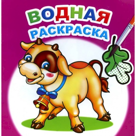 Водные раскраски, книга Водная раскраска. Забавный теленок купить по скидке