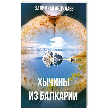 Хычины из Балкарии: повесть