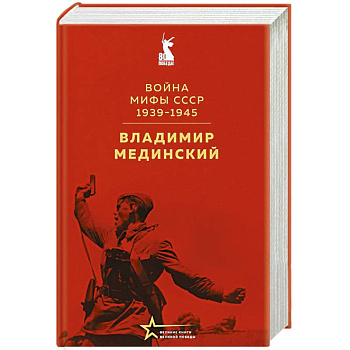 Война. Мифы СССР. 1939-1945
