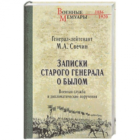 Автобиографии, книга Записки старого генерала о былом. Военная служба и дипломатические поручения купить по скидке
