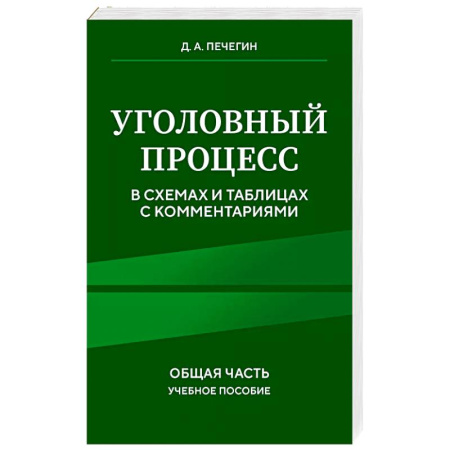 Уголовное и уголовно-процессуальное право, книга Уголовный процесс в схемах и таблицах с комментариями. Общая часть. Учебное пособие купить по скидке