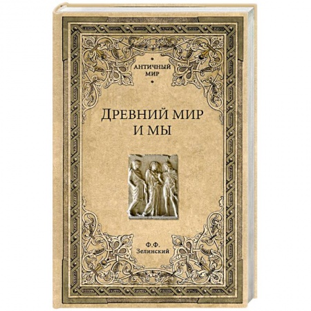 Всемирная история, книга Древний мир и мы купить по скидке