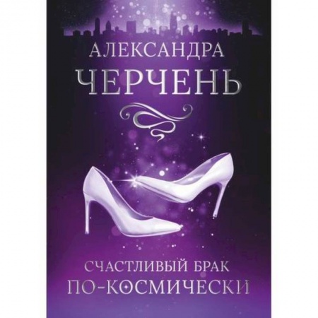 Мистика, ужасы, книга Счастливый брак по-космически купить по скидке