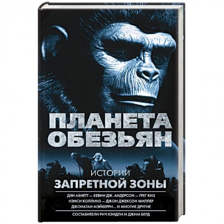 Зарубежная фантастика, книга Планета обезьян. Истории Запретной зоны купить по скидке