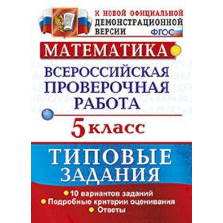 Математика. Алгебра. Геометрия, книга ВПР. Математика. 5 класс. 10 вариантов. Типовые задания. ФГОС купить по скидке