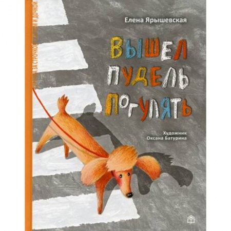 Поэзия для детей, книга Вышел пудель погулять купить по скидке