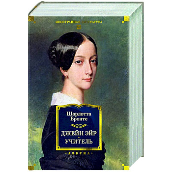 Джейн Эйр. Учитель.