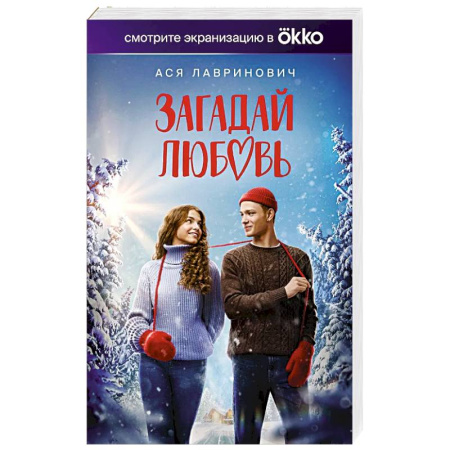 Отечественный любовный роман, книга Загадай любовь купить по скидке