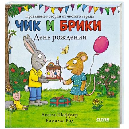 Сказки и истории для малышей, книга Чик и Брики. Чик и Брики. День рождения купить по скидке