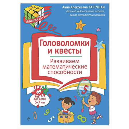 Кроссворды, головоломки, комиксы, книга Головоломки и квесты. Развиваем математические способности купить по скидке