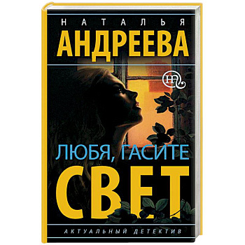 Любя, гасите свет