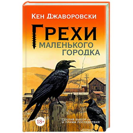 Зарубежная современная проза, книга Грехи маленького городка купить по скидке