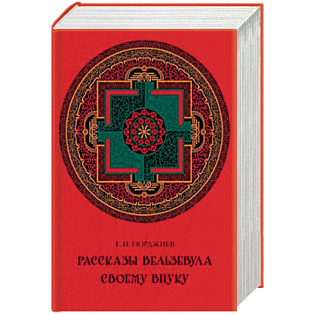 Рассказы Вельзевула своему внуку