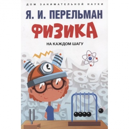 Физика. Астрономия, книга Физика на каждом шагу купить по скидке