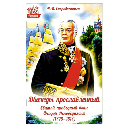 Жития русских святых, жизнеописания церковных деятелей, книга Дважды прославленный: святой праведный воин Федор Непобедимый (1745-1817) купить по скидке