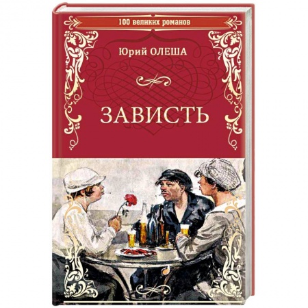 Русская классика, книга Зависть купить по скидке