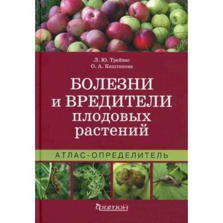 Защита растений от болезней и вредителей. Удобрения, книга Болезни и вредители плодовых растений. Атлас-определитель купить по скидке