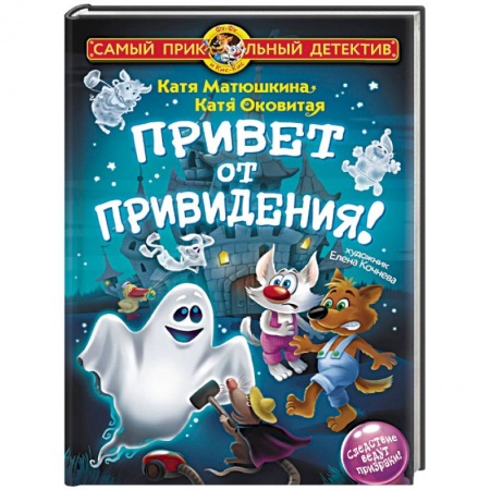Приключения. Детективы, книга Привет от привидения! купить по скидке