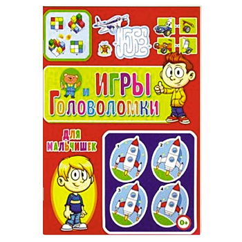 Игры и головоломки для мальчишек