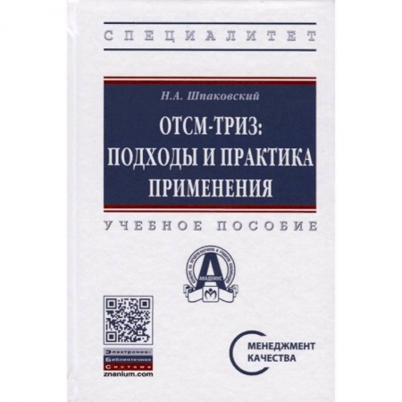 Промышленность. Энергетика, книга ОТСМ-ТРИЗ. Подходы и практика применения. Учебное пособие купить по скидке