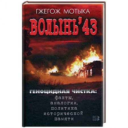 Вторая мировая война (1939-1945), книга Волынь'43. Геноцидная чистка. Факты, аналогии, политика исторической памяти купить по скидке