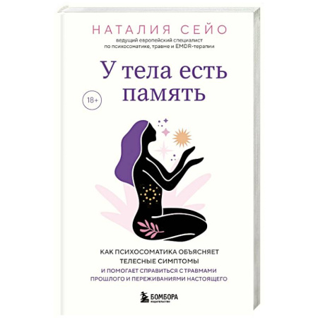 Болезни и их лечение, книга У тела есть память. Как психосоматика объясняет телесные симптомы и помогает справиться с травмами прошлого и переживаниями настоящего купить по скидке