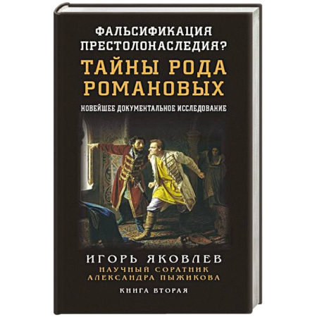 Мемуары, биографии исторических личностей, книга Фальсификация престолонаследия? Тайны рода Романовых: новейшее документальное исследование. Книга вторая купить по скидке