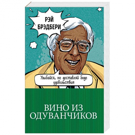 Зарубежная классика, книга Вино из одуванчиков купить по скидке