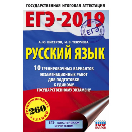 Русский язык, книга ЕГЭ-2019. Русский язык (60х90/16) 10 тренировочных вариантов экзаменационных работ для подготовки к единому государственному экзамену купить по скидке