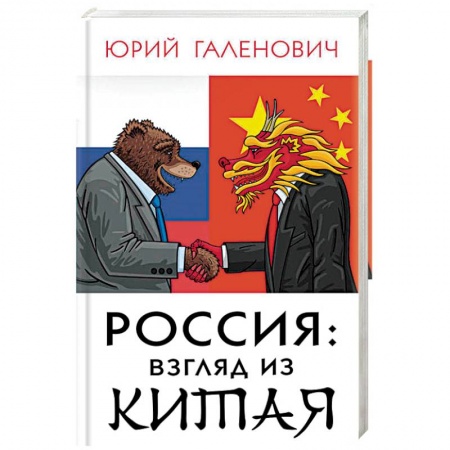 Общественно-политическая литература, книга Россия: взгляд из Китая купить по скидке